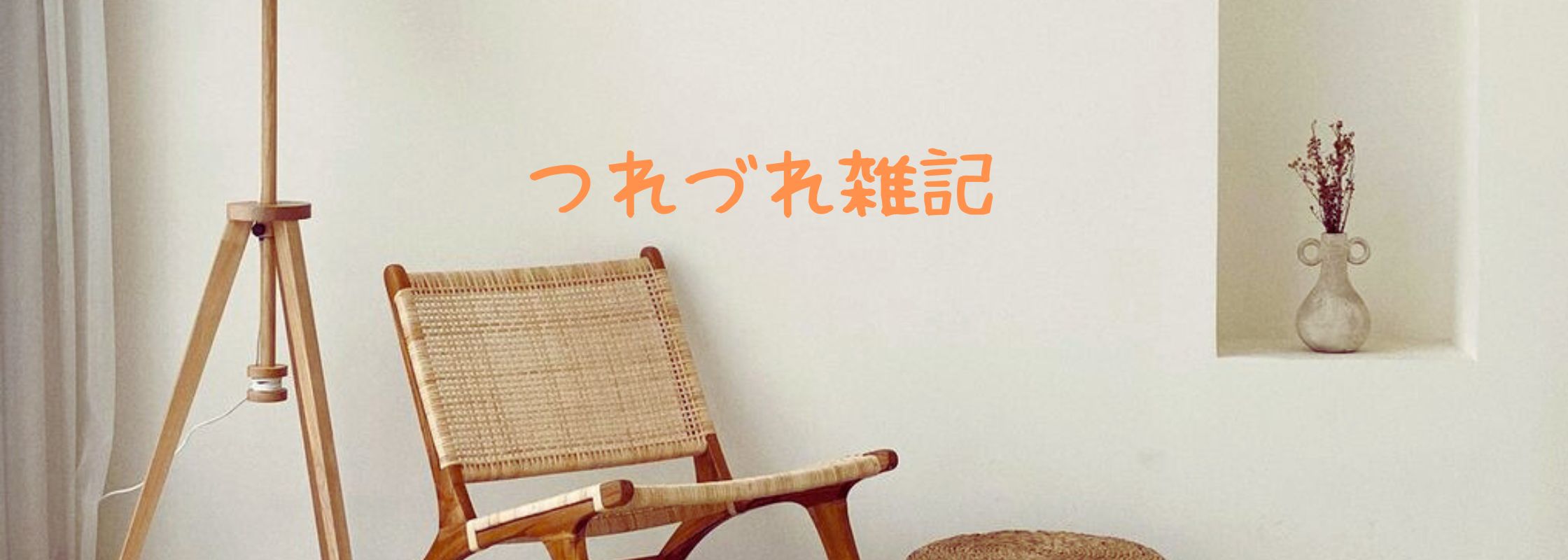 つれづれ雑記